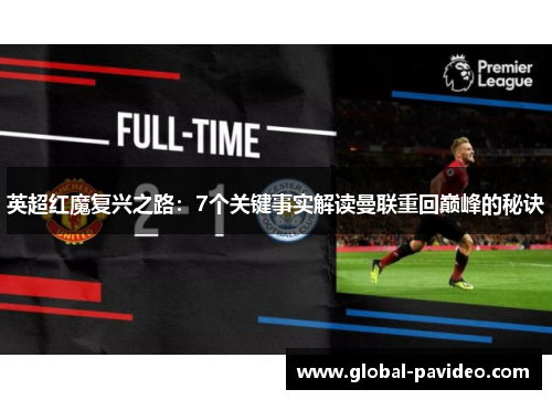 英超红魔复兴之路：7个关键事实解读曼联重回巅峰的秘诀