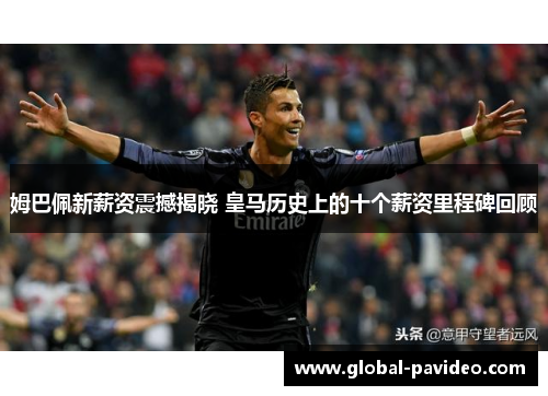 姆巴佩新薪资震撼揭晓 皇马历史上的十个薪资里程碑回顾