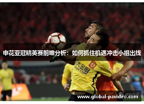 申花亚冠精英赛前瞻分析：如何抓住机遇冲击小组出线