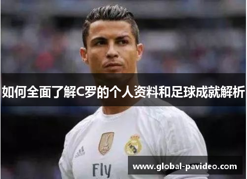 如何全面了解C罗的个人资料和足球成就解析