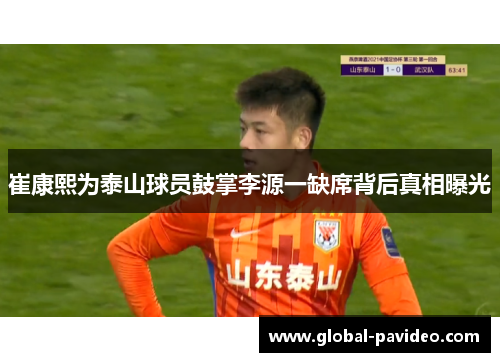 崔康熙为泰山球员鼓掌李源一缺席背后真相曝光