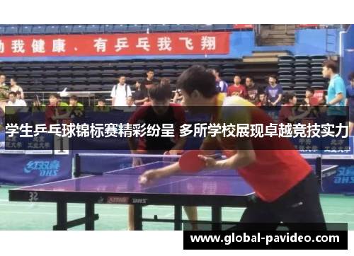 学生乒乓球锦标赛精彩纷呈 多所学校展现卓越竞技实力