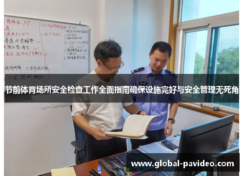 节前体育场所安全检查工作全面指南确保设施完好与安全管理无死角 节前体育场所安全检查工作全面指南确保设施完好与安全管理无死角