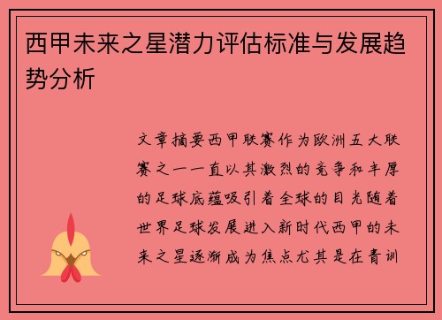西甲未来之星潜力评估标准与发展趋势分析