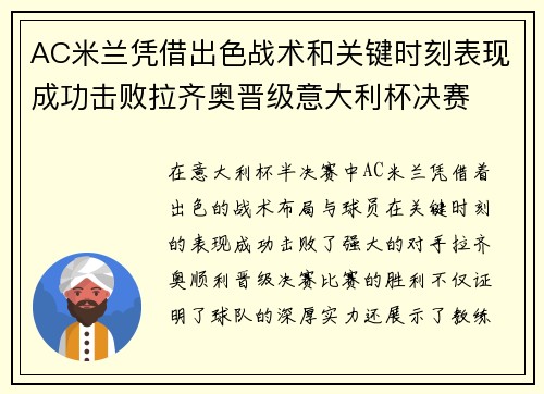 AC米兰凭借出色战术和关键时刻表现成功击败拉齐奥晋级意大利杯决赛