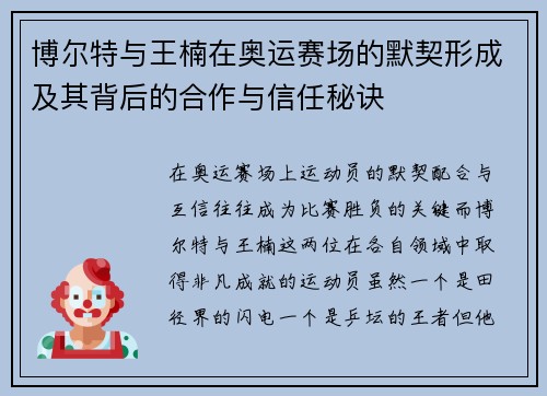 博尔特与王楠在奥运赛场的默契形成及其背后的合作与信任秘诀