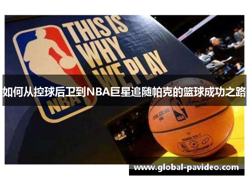 如何从控球后卫到NBA巨星追随帕克的篮球成功之路
