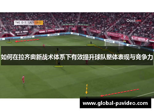 如何在拉齐奥新战术体系下有效提升球队整体表现与竞争力