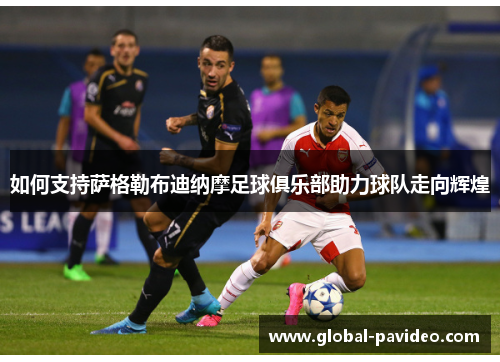 如何支持萨格勒布迪纳摩足球俱乐部助力球队走向辉煌