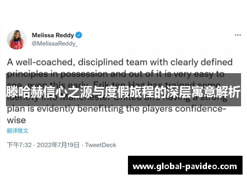 滕哈赫信心之源与度假旅程的深层寓意解析 滕哈赫信心之源与度假旅程的深层寓意解析