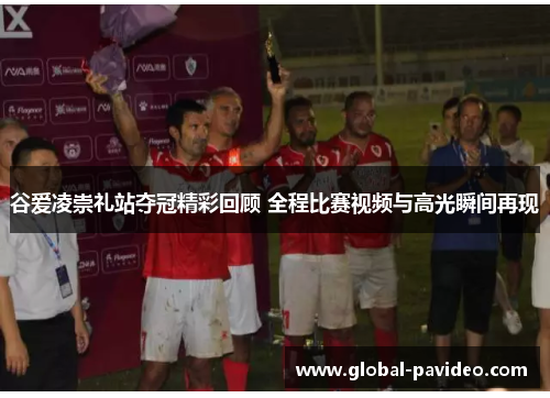 谷爱凌崇礼站夺冠精彩回顾 全程比赛视频与高光瞬间再现