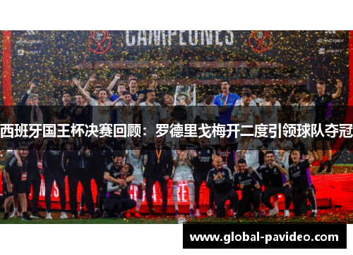 西班牙国王杯决赛回顾：罗德里戈梅开二度引领球队夺冠