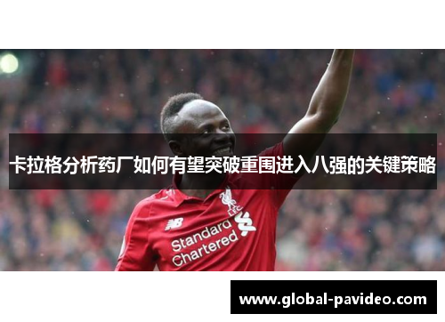 卡拉格分析药厂如何有望突破重围进入八强的关键策略