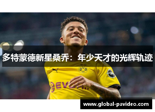 多特蒙德新星桑乔：年少天才的光辉轨迹
