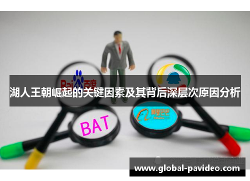 湖人王朝崛起的关键因素及其背后深层次原因分析