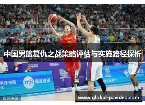 中国男篮复仇之战策略评估与实施路径探析