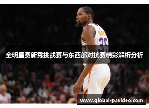 全明星赛新秀挑战赛与东西部对抗赛精彩解析分析