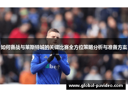 如何备战与莱斯特城的关键比赛全方位策略分析与准备方案