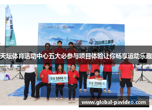 天坛体育活动中心五大必参与项目体验让你畅享运动乐趣