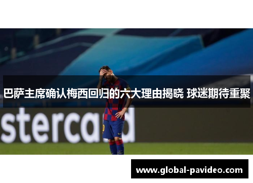 巴萨主席确认梅西回归的六大理由揭晓 球迷期待重聚