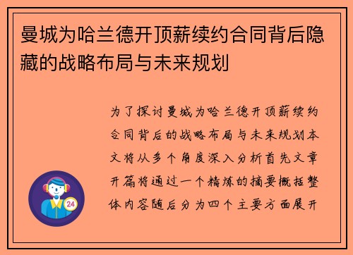 曼城为哈兰德开顶薪续约合同背后隐藏的战略布局与未来规划