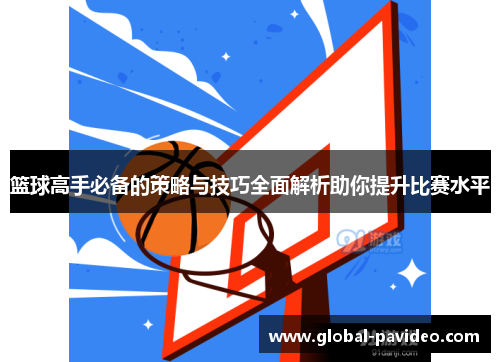 篮球高手必备的策略与技巧全面解析助你提升比赛水平