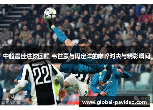 中超最佳进球回顾 韦世豪与周定洋的巅峰对决与精彩瞬间