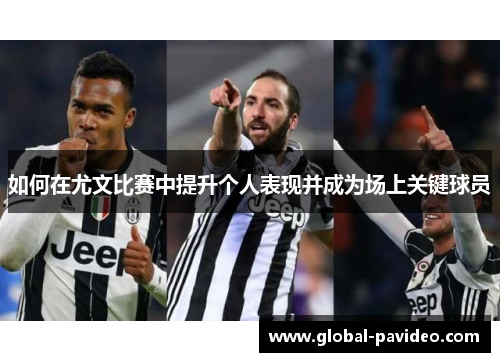 如何在尤文比赛中提升个人表现并成为场上关键球员