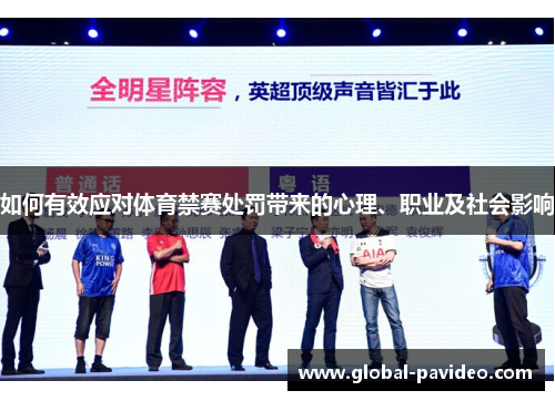 如何有效应对体育禁赛处罚带来的心理、职业及社会影响