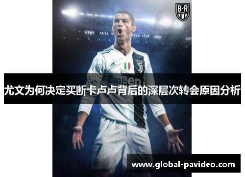 尤文为何决定买断卡卢卢背后的深层次转会原因分析 尤文为何决定买断卡卢卢背后的深层次转会原因分析