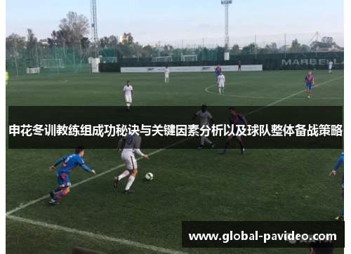 申花冬训教练组成功秘诀与关键因素分析以及球队整体备战策略