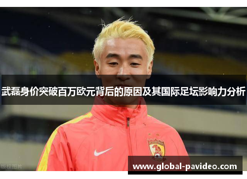 武磊身价突破百万欧元背后的原因及其国际足坛影响力分析