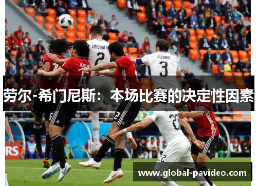 劳尔-希门尼斯：本场比赛的决定性因素