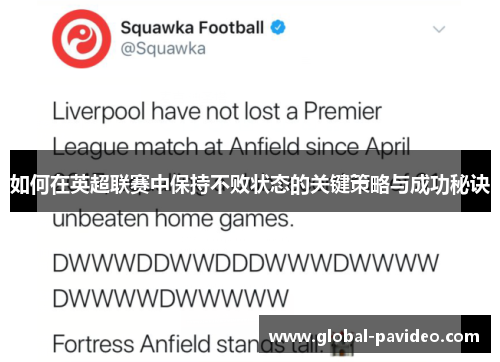 如何在英超联赛中保持不败状态的关键策略与成功秘诀