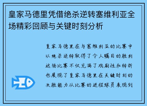 皇家马德里凭借绝杀逆转塞维利亚全场精彩回顾与关键时刻分析