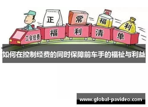 如何在控制经费的同时保障前车手的福祉与利益
