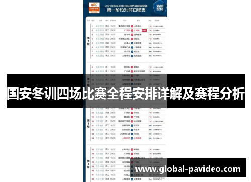国安冬训四场比赛全程安排详解及赛程分析