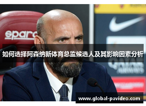 如何选择阿森纳新体育总监候选人及其影响因素分析