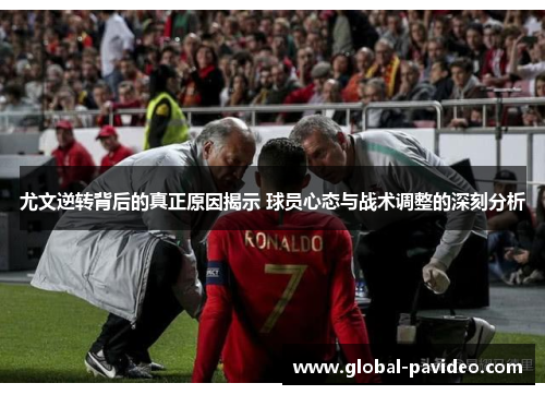 尤文逆转背后的真正原因揭示 球员心态与战术调整的深刻分析