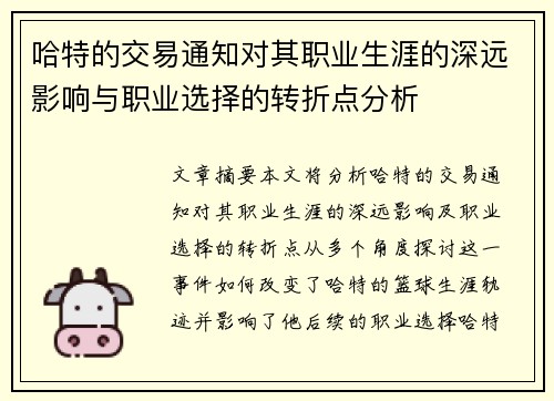 哈特的交易通知对其职业生涯的深远影响与职业选择的转折点分析