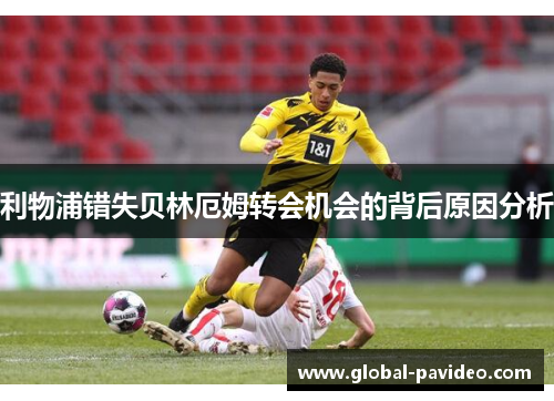 利物浦错失贝林厄姆转会机会的背后原因分析