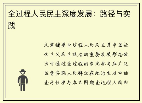 全过程人民民主深度发展：路径与实践