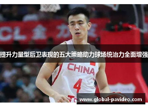 提升力量型后卫表现的五大策略助力球场统治力全面增强