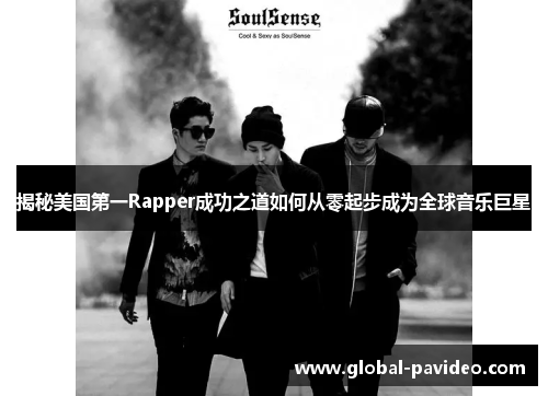 揭秘美国第一Rapper成功之道如何从零起步成为全球音乐巨星
