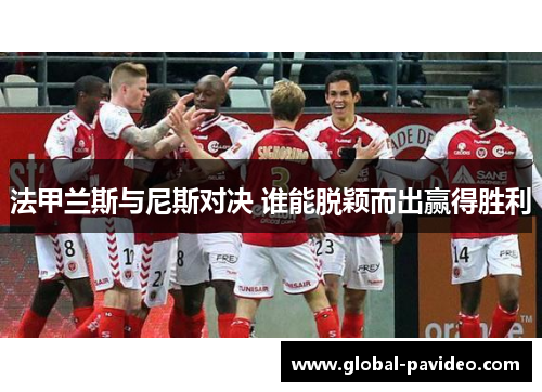 法甲兰斯与尼斯对决 谁能脱颖而出赢得胜利