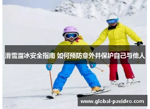 滑雪溜冰安全指南 如何预防意外并保护自己与他人