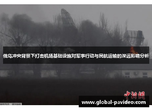 俄乌冲突背景下打击机场基础设施对军事行动与民航运输的深远影响分析