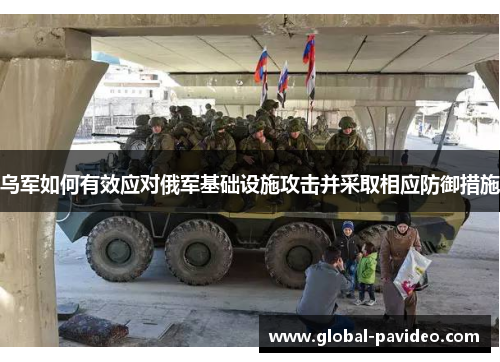 乌军如何有效应对俄军基础设施攻击并采取相应防御措施