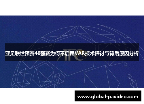 亚足联世预赛40强赛为何不启用VAR技术探讨与背后原因分析