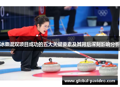 冰壶混双项目成功的五大关键要素及其背后深刻影响分析
